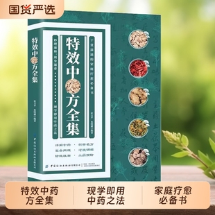 【抖音同款】特效中药方全集干货满满的家庭实用书籍中医书籍大全入门诊断X学中药自学处防经典启蒙养生方剂中医调理秘方