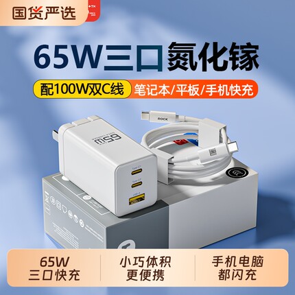 【交个朋友】ROCK洛克65W氮化镓充电器手机笔记本电脑多口PD快充