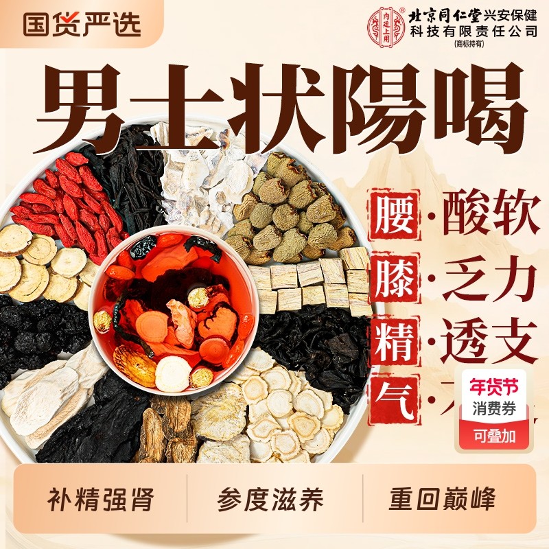 北京同仁堂八宝茶人参黄精五宝男士枸杞持久熬夜养强固精肾养生茶