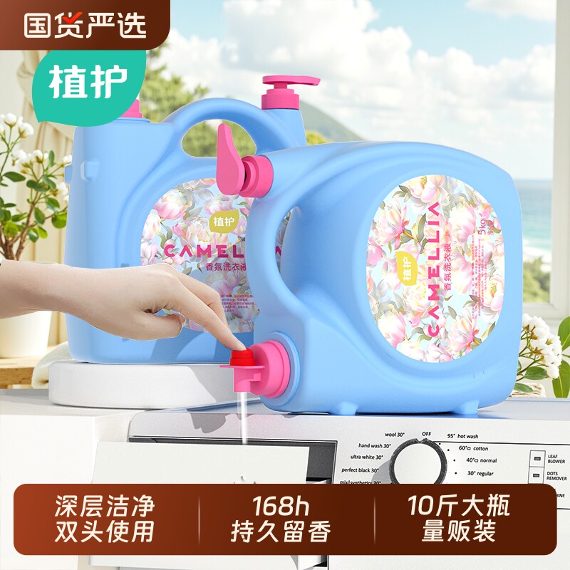 植护洗衣液家用10斤大桶国货严选持久留香双头实惠整箱去污渍香氛