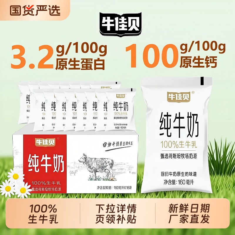 牛佳贝纯牛奶160ml*16袋3.2蛋白配料只有生牛养学生儿童早