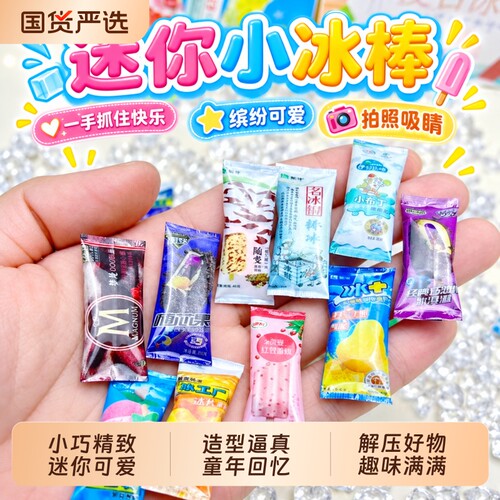 微缩雪糕模型儿童小雪糕迷你玩具冰箱盲盒冰棒冰糕冰棍女孩冰淇淋