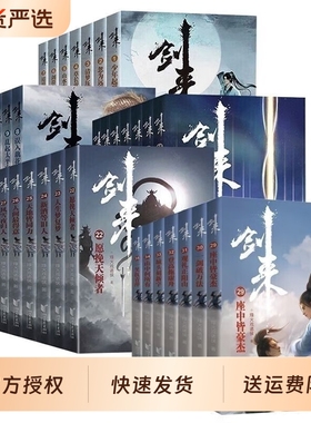 新出第七辑单本/套装任选剑来小说全套49册1-7辑1-49册烽火戏诸侯著实体书古风武侠玄幻仙剑书籍正版雪中悍刀行一剑仙侠星河