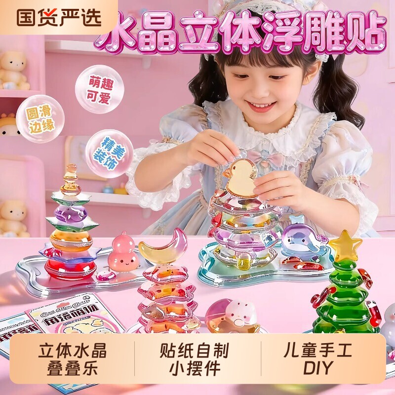 立体水晶浮雕叠叠乐贴纸自制小摆件动物造型贴画儿童手工3DIY星星