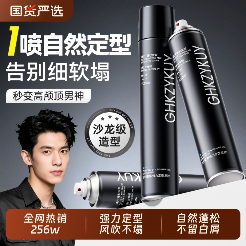 长效定型自然蓬松发胶喷雾男士