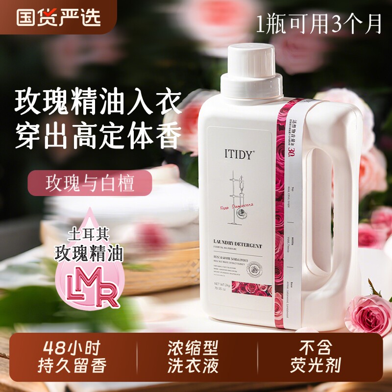 偶爱你ITIDY精油香氛洗衣液除菌柔顺持久留香去污洗衣液玫瑰白檀