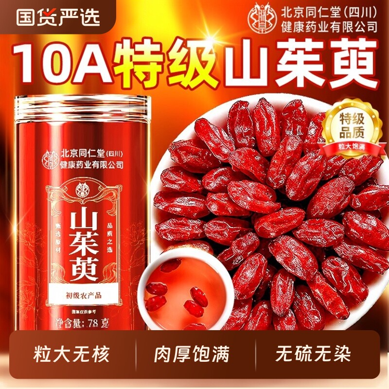 北京同仁堂山茱萸正品中药材官方旗舰店非野生肉泡水喝功效与作用