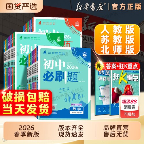2026版初中必刷题789年级上下册