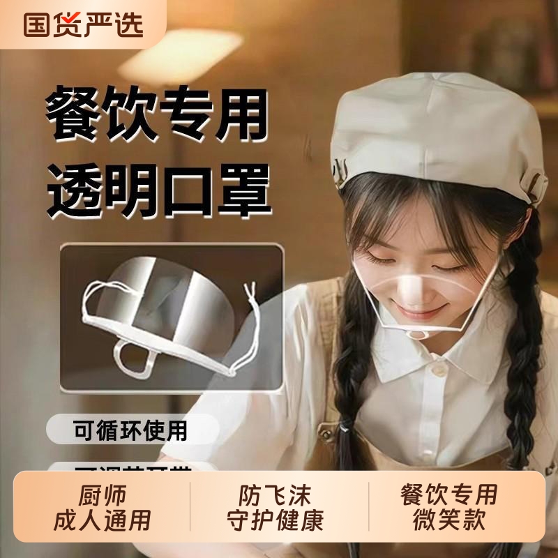 餐饮透明口罩厨师专用酒店服务员防飞沫油烟口水卫生塑料微笑面罩