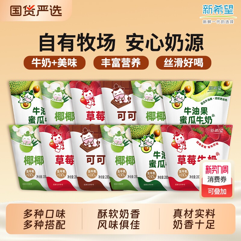 新希望牛角包混合可可草莓椰椰牛油果蜜瓜儿童牛奶200g牛乳早餐