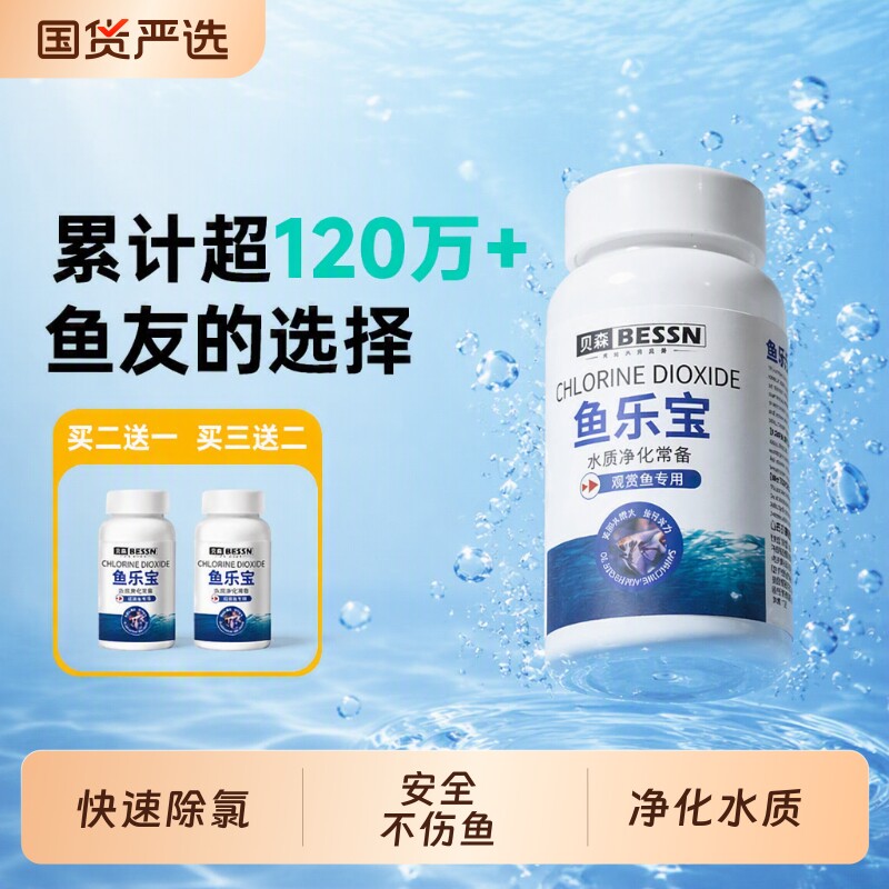 BESSN鱼乐宝除氯|超2000次加购图片