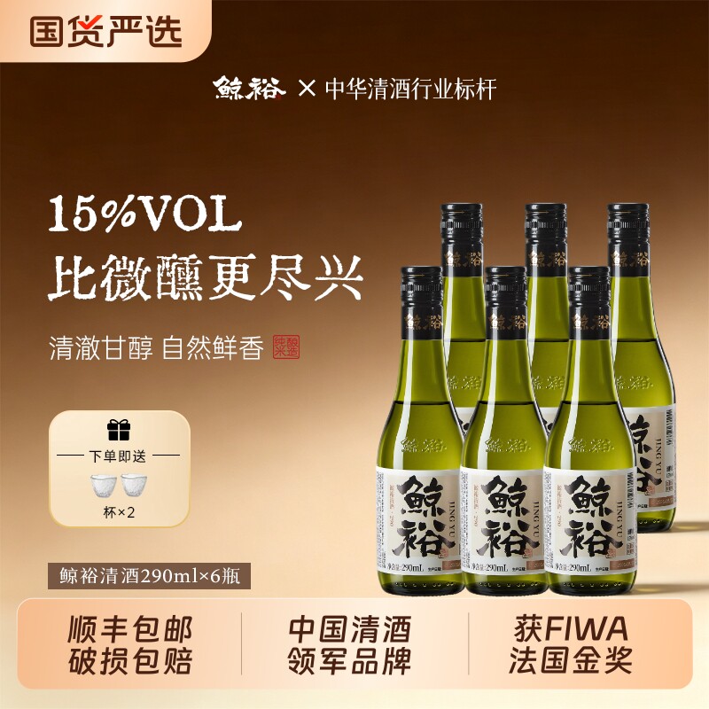 鲸裕清酒纯粮食酿造15度国产290毫升微醺调酒瓶装纯米酒类整箱