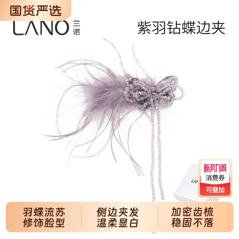 兰诺紫水晶蝴蝶羽毛流苏发夹边夹侧边女2026新款高端前额刘海夹子