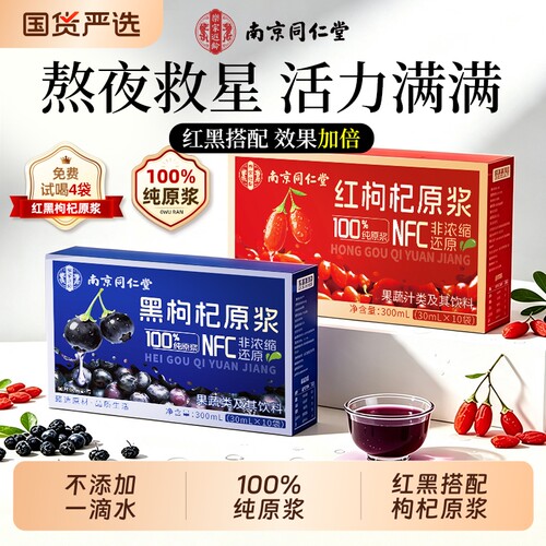 南京同仁堂红黑枸杞100%纯原浆
