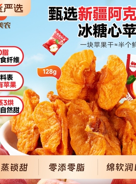 西域美农鲜蒸苹果干新鲜苹果128g阿克苏蜜饯厚切黄芪糖心小包装