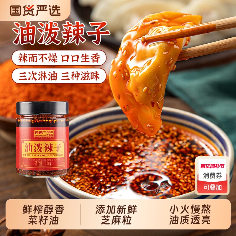 红油辣椒油香辣泼辣子方砖厂69号火锅麻辣经典辣椒酱家用拌菜调味