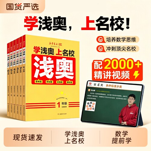 新华浅奥小学1-6年级数学思维训练真题实训全国通用举一反三学上名校巩固拔高训练奥数一二三四五六年级H新版课本