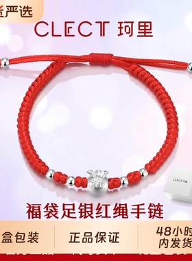 clect珂里福袋999纯银手绳
