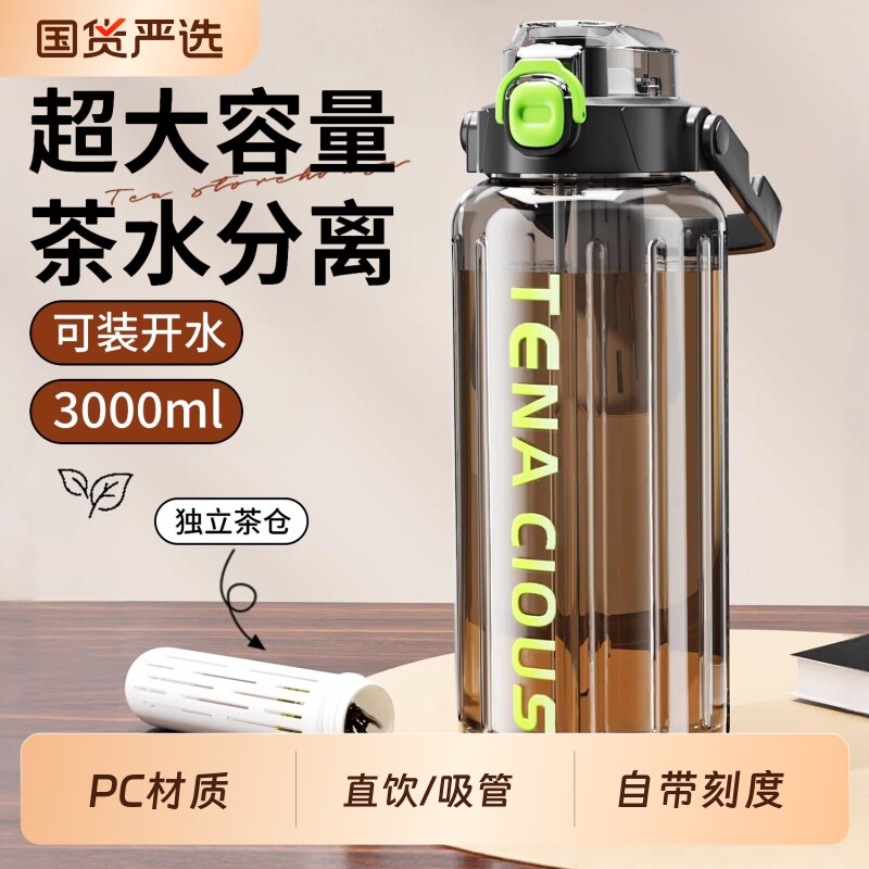 水杯水壶3000ml茶水分离大号大容量户外便携饮水瓶男士泡茶PR