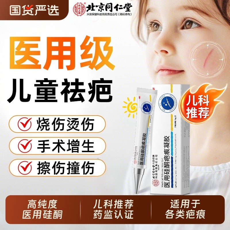 北京同仁堂医用祛疤膏儿童专用小孩硅酮凝胶疤痕修复除摔烫伤沉淀