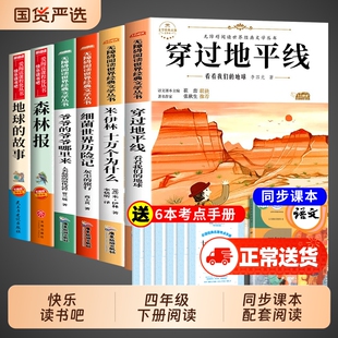 穿过地平线看看我们的地球李四光森林报四年级下册阅读课外书必读正版的书籍老师小学快乐读书吧寒假书目十万个为什么穿越上册推荐