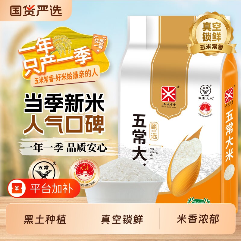 五米常香东北五常大米2.5kg真空包装优质大米米饭香甜软糯5斤