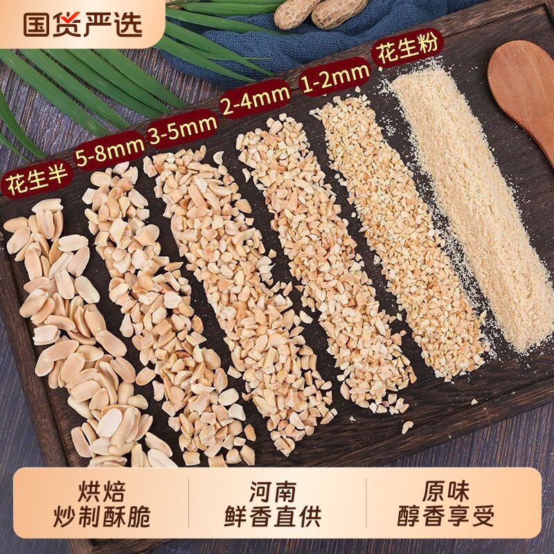 花生碎粒熟商用冰粉1斤5斤火锅蘸料牛轧糖烘焙炒熟花生米原味油炸