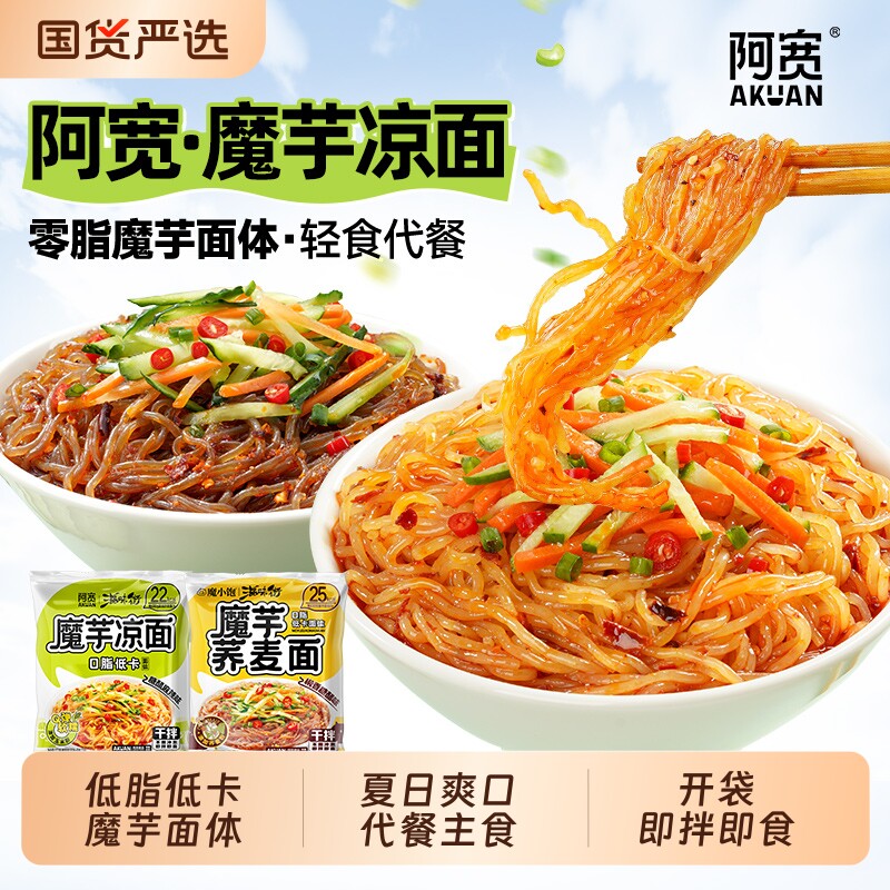 阿宽魔芋魔芋面凉面荞麦面袋装开袋即拌即食代餐低卡体火鸡面轻食