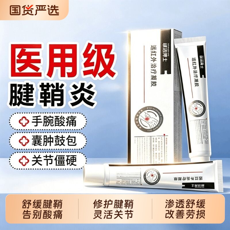 腱鞘炎远红外治疗凝胶手指关节疼痛大拇指鼓包止痛专用膏手腕修复