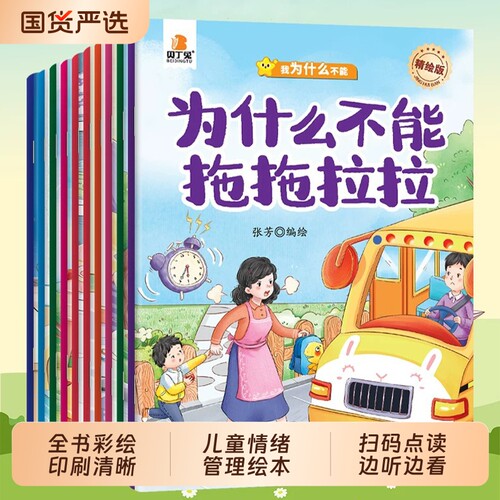 贝丁兔正版我为什么不能系列绘本10册3-6岁儿童幼儿园大班前情绪管理与性格培养0到3岁2到4宝宝睡前故事书阅读点读好习惯有声认知