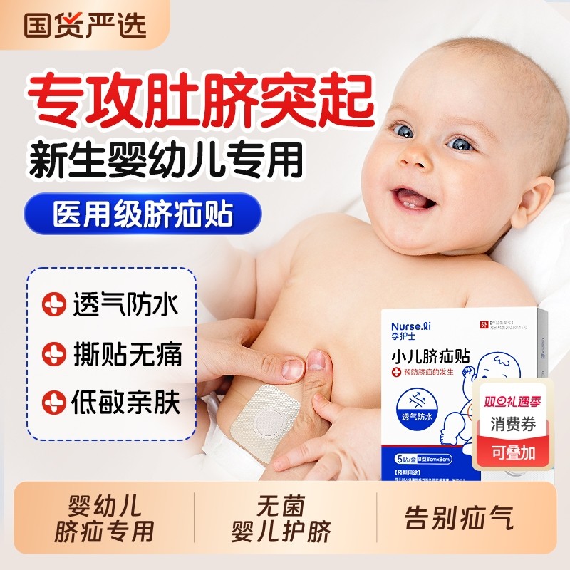 婴儿脐疝贴凸肚脐专用脐疝带宝宝脐突压疝气贴新生护脐带防水无菌