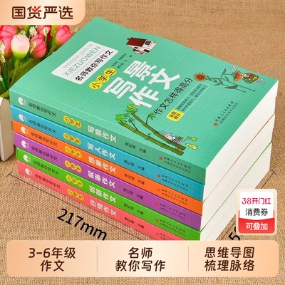 加厚全5册小学生作文书大全老师推荐小学版三年级四至五小学六年级分类满分黄冈全国优秀作文选精选五感法写作文写景好句好词范文