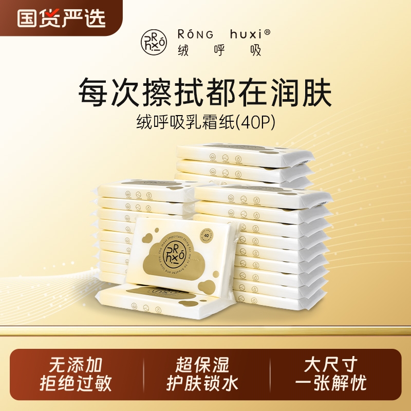 绒呼吸乳霜纸婴儿保湿纸巾超柔
