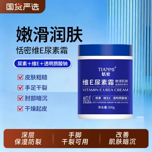 恬密维E尿素霜补水保湿 缓解干燥润肤呵护肌肤秋冬必备全身可用