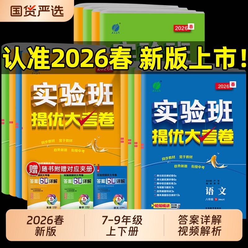 2026春实验班提优大考卷七八九年级下上册语文数学苏科英语译林物理化学苏科人教版春雨初中教材同步训练期中期末达标复习考试卷,书籍/杂志/报纸,中学教辅,淘宝优惠券,粉丝福利购,淘宝优惠卷
