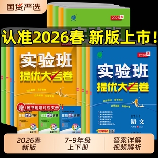 2026春实验班提优大考卷七八九年级下上册语文数学苏科英语译林物理化学苏科人教版春雨初中教材同步训练期中期末达标复习考试卷
