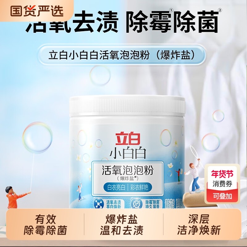 立白小白白活氧泡泡粉爆炸盐除螨持久留香瓦解污渍洗衣去渍衣物,洗护清洁剂/卫生巾/纸/香薰,彩漂,淘宝优惠券,粉丝福利购,淘宝优惠卷