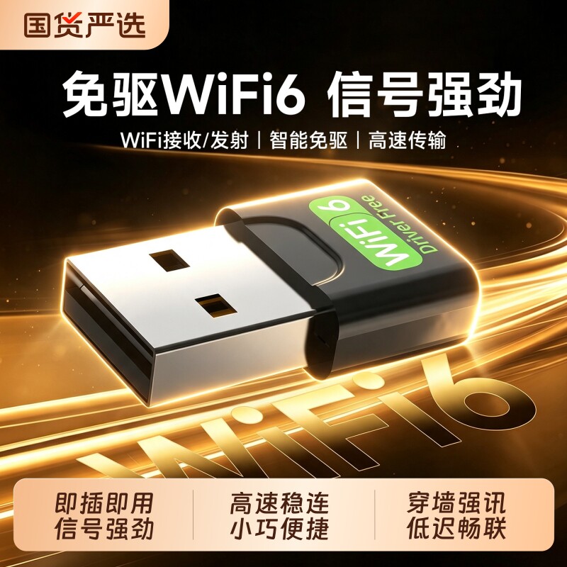 免驱动wifi6无线网卡USB台式机电脑主机WiFi接收器笔记本外置无限网络信号接收发射器无线wifi上网卡300M