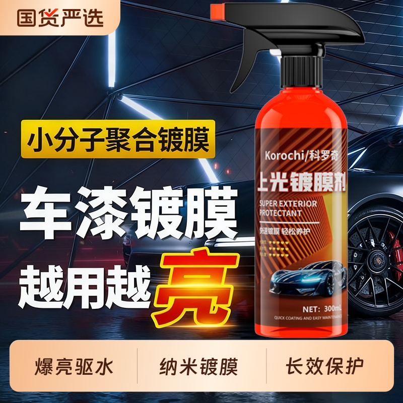 汽车镀膜剂镀晶纳米车漆上光喷雾