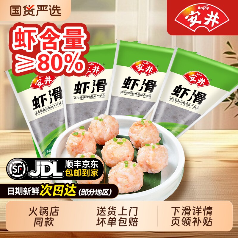 安井虾滑纯虾肉无添加麻辣烫大颗粒黑虎虾丸旗舰店涮火锅食材丸子