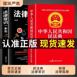中华人民共和国民法典理解与适用大全及相关司法解释书籍刑法宪法正版 官方正版 法律常识一本全 民法典 全套注释本年2025 全2册