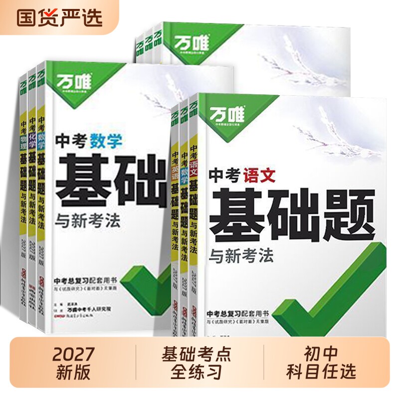 2027新版万唯中考基础题初中数学语文英语物理化学生物地理中考总复习资料人教版全套必刷题真题分类卷资料书图片