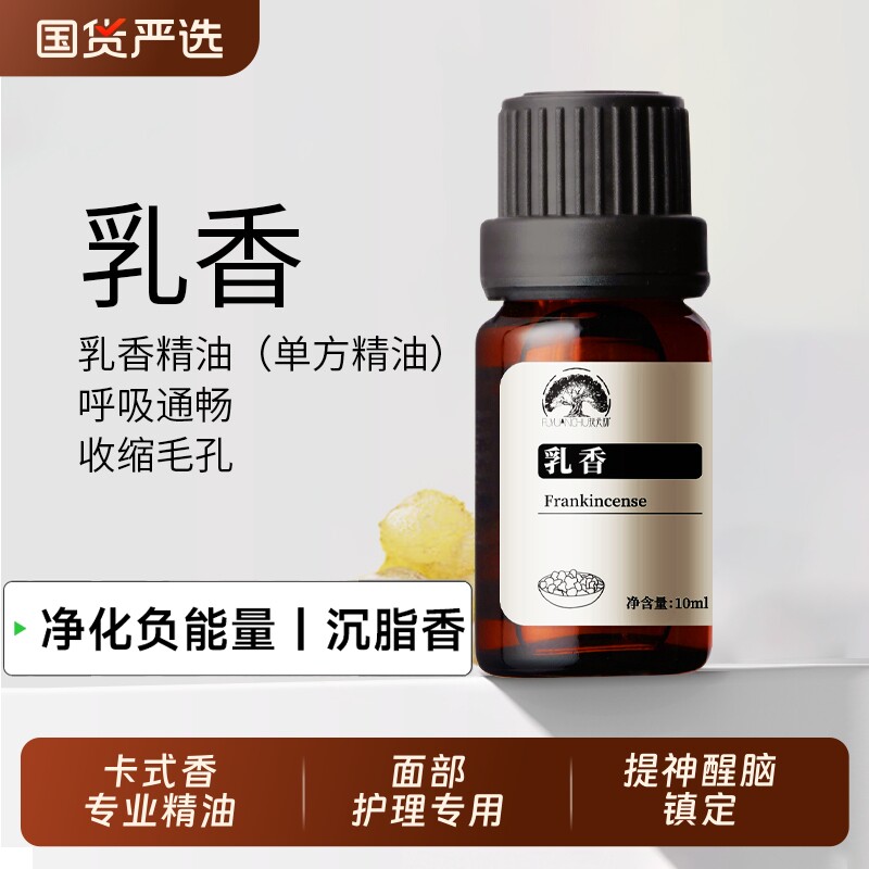 野生乳香精油单方之王10ml细纹熟龄肌按摩香薰放松解压索马里产区