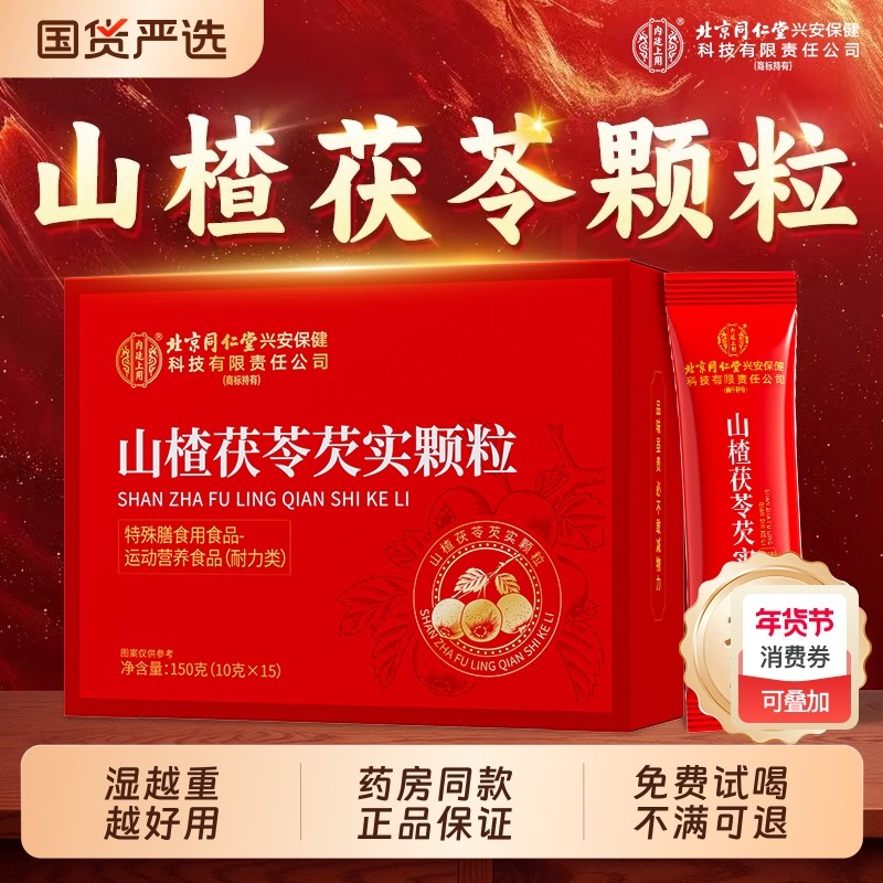 北京同仁堂山楂茯苓颗粒正品祛无蔗糖湿气重健脾调理茶官方旗舰店,传统滋补营养品,养生茶,淘宝优惠券,粉丝福利购,淘宝优惠卷