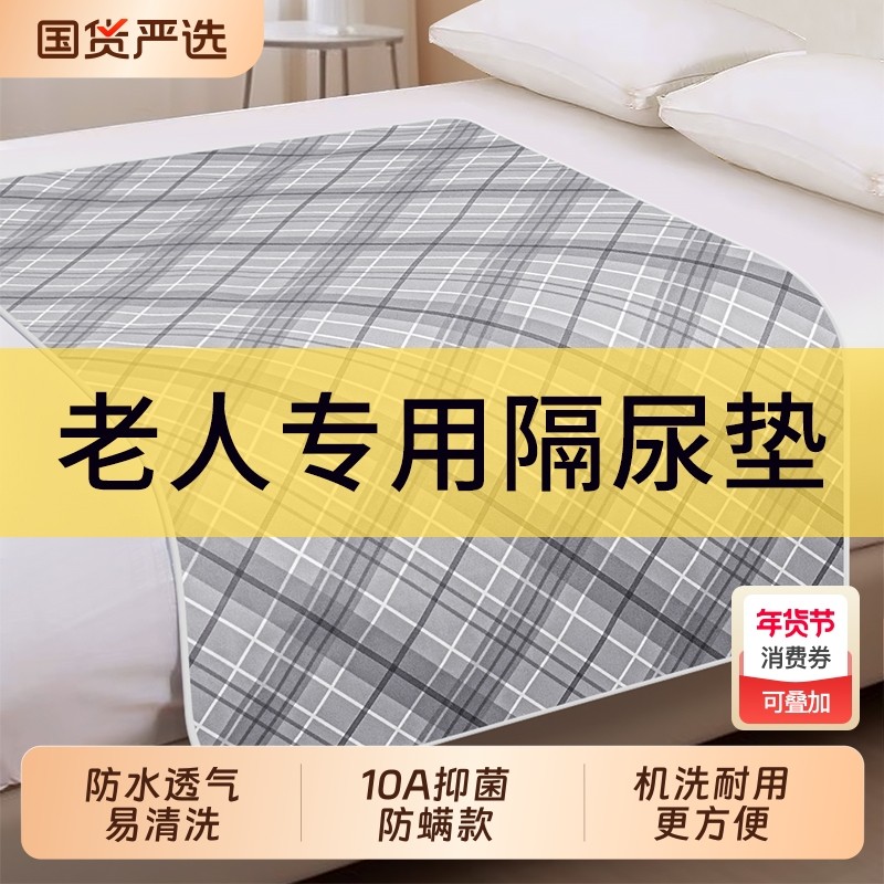 成人隔尿垫老人专用防水可水洗大床单护理垫老年人尿不湿尿布床垫,婴童尿裤,隔尿床垫,淘宝优惠券,粉丝福利购,淘宝优惠卷