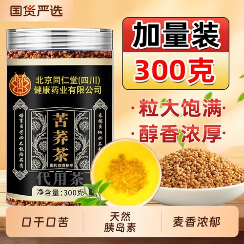 北京同仁堂大凉山黑苦荞茶大麦茶麦香正宗黑苦荞饭店专用魅格格bz