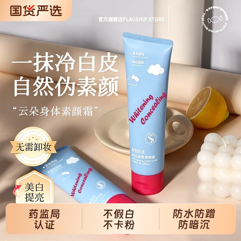 云朵身体素颜霜遮瑕美白全身不沾衣防水防汗脖子免卸官方旗舰店妆