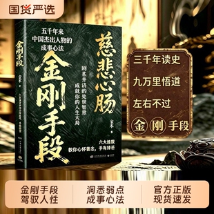 金刚手段五千年来中国智慧精髓刚柔并济的处事成就你的人生大局教你心怀善念手有锋芒杰出成事心法养育这样做育儿思维认知正版沟通