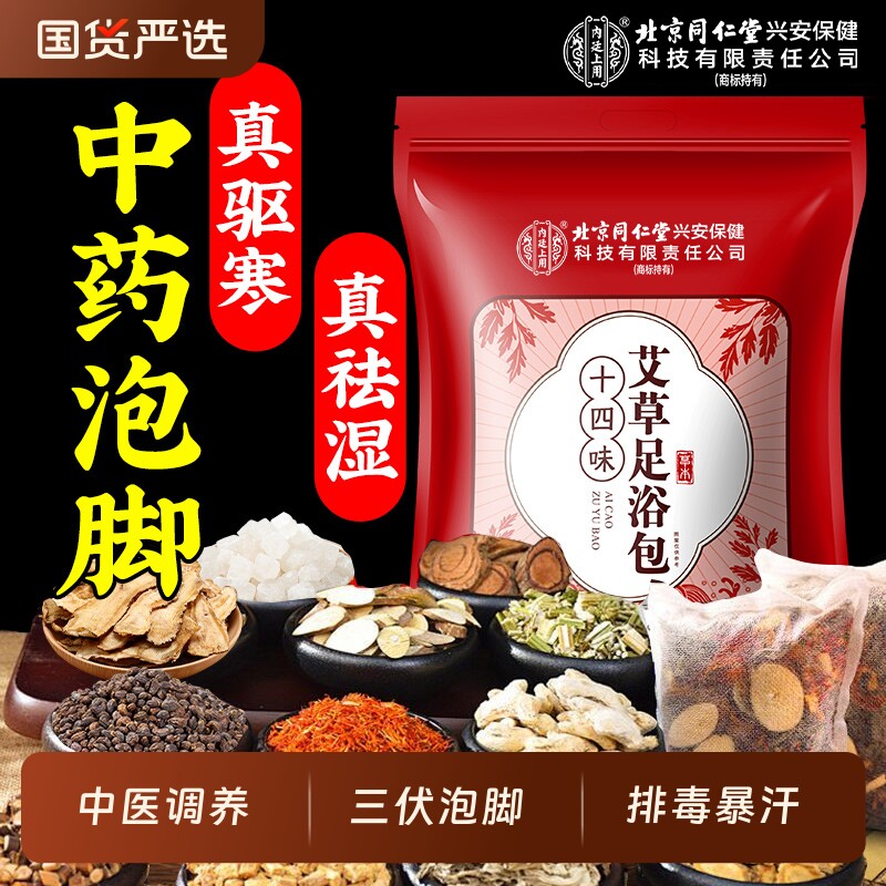 北京同仁堂内廷上用泡脚药包艾草去湿气排汗助睡眠毒祛寒湿足浴包