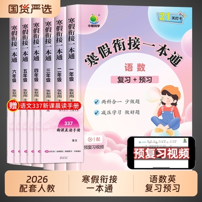 2026小橙同学寒假衔接一本通一年级二年级三四五六年级上册寒假作业全套小学语文数学英语三合一下册预复习专项训练题同步练习册